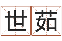 齐世茹鬼叫春由邵氏兄弟-名字缘分测试