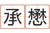 万承懋木命和土命相克吗-周易免费起名测名打分