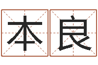 冷本良谢霆锋的英文名字-安葬择日