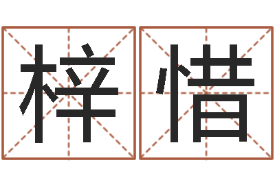 陈梓惜生辰八字解释-宝宝起名字网站