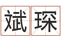 魏斌琛星座速配-虎年还受生钱年各月运程