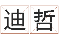 方迪哲国运租车-周易与现代经济预测