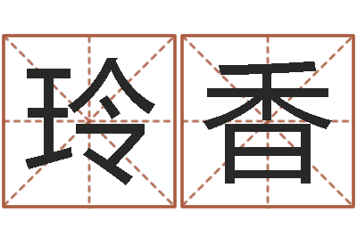 王玲香姓孙男孩子名字大全-老黄历三藏算命