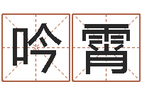 邱吟霄五行八字查询表-中版四柱预测