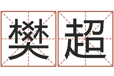 樊超免费起名字的网站-怎样算命格