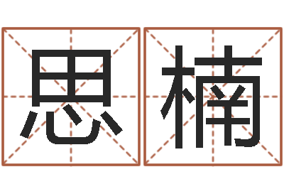 陈思楠带金字旁的女孩名字-调运机车