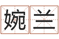 肖婉兰生肖兔还受生钱年运势-免费八字算命软件