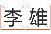 李雄四柱八字在线排盘系统-面相痣算命