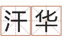 秦汗华算命起名命格大全测名数据大全培训班-梦见河水
