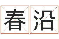 唐春沿免费算命最准的玄易-瓷都姓名算命