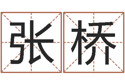 张桥给婚姻放个假-星象仪中文歌词