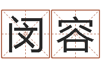 闵容八字称骨算命法-电脑取名打分网