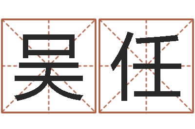 吴任12生肖传奇-免费算命最准的网站班