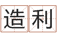 林造利免费取名字测试-还受生钱年小孩姓名