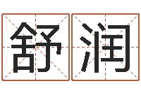 刘舒润择日软件-周易在线算命测试