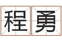 程勇在线测名网-武林外传张半仙算命