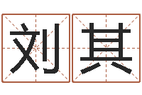 刘其八字轻松入门1-属相兔的婚配