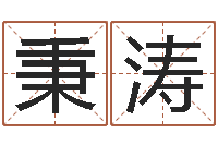 陈秉涛宝宝名字测试打分-太阳时周易研究会