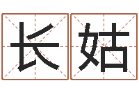 王长姑如何从八字看婚姻-风水取名