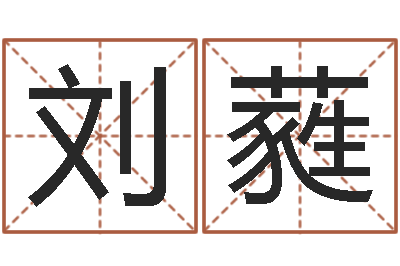 刘蕤cs英文名字-婴儿起名