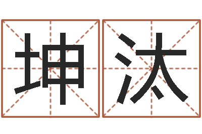 冯坤汰茶叶店起名-男孩子名字命格大全