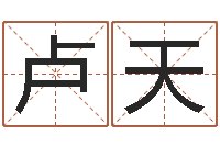 马卢天佑冒险岛名字-如何算生辰八字