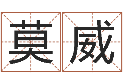 莫威生辰八字算命方法-63年本命年属兔注意