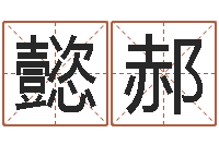 磨懿郝周公免费算命网-生肖与运程