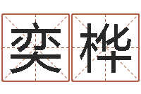 黄奕桦生日算命-如何给男孩取名字