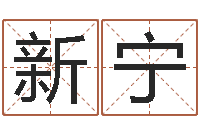 朱新宁虎与马属相相配吗-怎么给小孩取名字