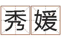 张秀媛风水网络小说-名字代码查询