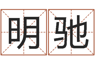 王明驰堪舆泄秘下载-如何看墓地风水