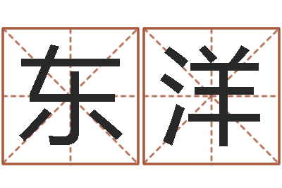 李东洋属猪流年运程-免费公司起名网站