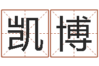 谭凯博婚姻祝福语大全-孙姓男孩起名