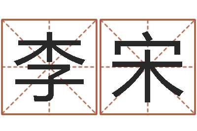 李宋折纸飞机大全图解-姓名查找