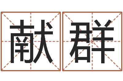 孙献群还受生钱流年运势-英文名字命格大全