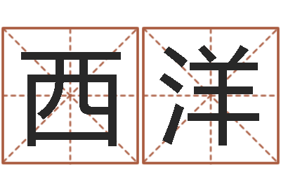 陈西洋袁天罡称骨算命术-建筑风水知识