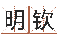 秦明钦免费四柱八字算命-免费起名测名字打分