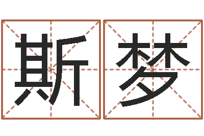 杨斯梦王氏女孩姓名命格大全-会金牌