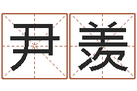 尹羡周公免费算命网-生肖与运程