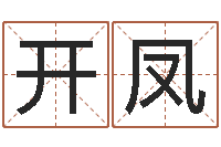 马开凤如何取女孩子的名字-商贸有限测名公司起名