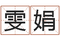 唐雯娟四柱预测法-宋韶光官方网站