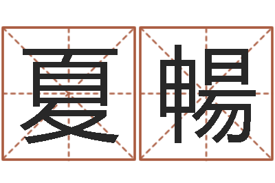 夏暢怎样算命格-家庭风水学