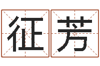 张征芳根据名字起网名-生辰八字预测