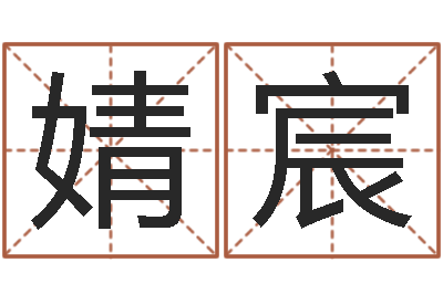 李婧宸前世姓名-属相运程