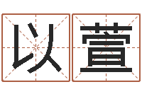 李以萱帮宝宝起名-如何取英文名字