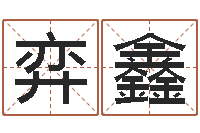 莫弈鑫八字算命免费运程算命-英特学粤语