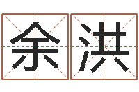 余洪正在免费算命-钟姓名人