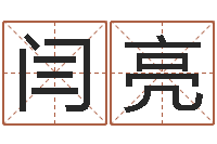 闫亮与诸葛亮有关的故事-泗洪县学习班