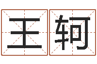 王轲免费算命八字配对-虎年今年运气